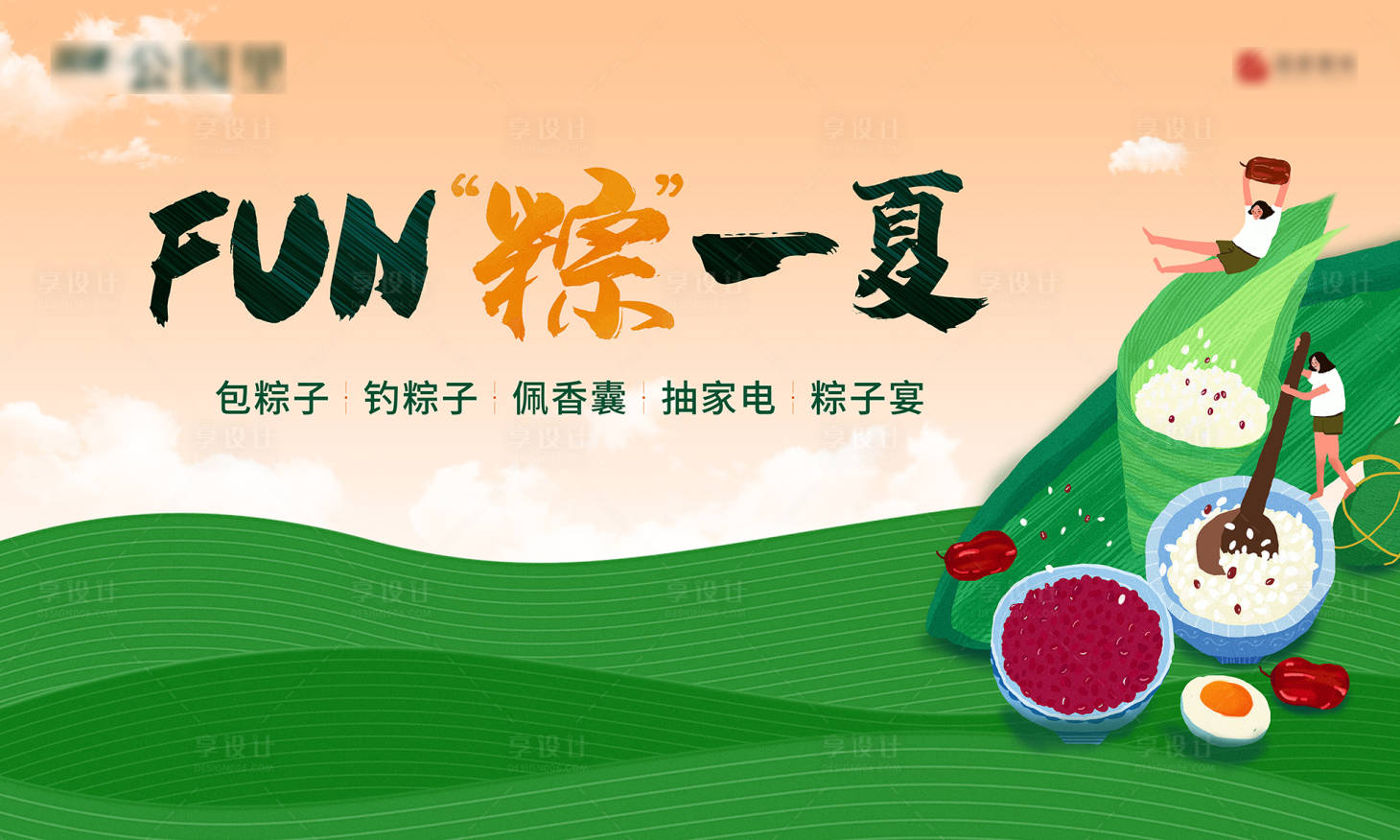 源文件下載【享設計】搜索編號：37260002451133899【房地產端午節暖場活動背景板】