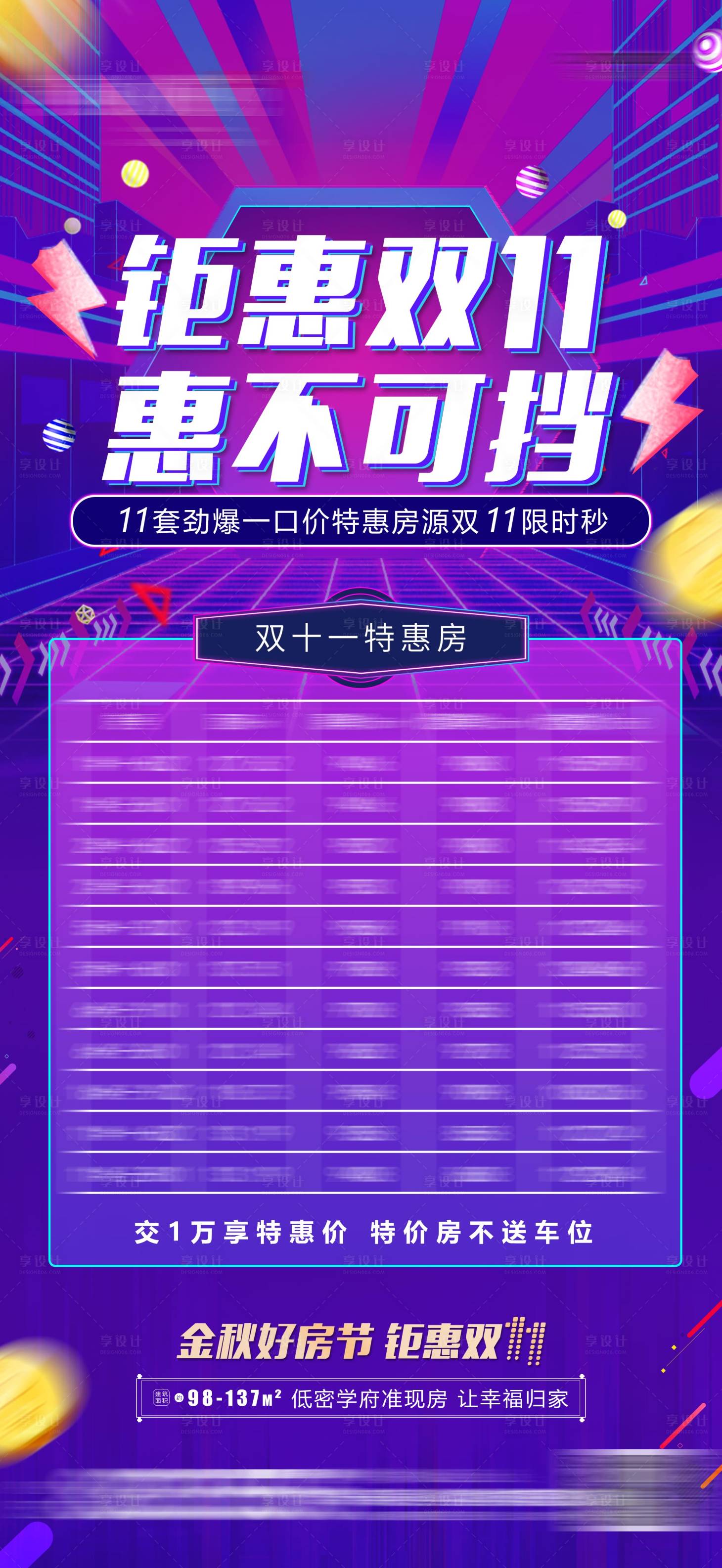 源文件下载【享设计】搜索编号：32530002494783200【房地产双十一特价房刷屏海报】