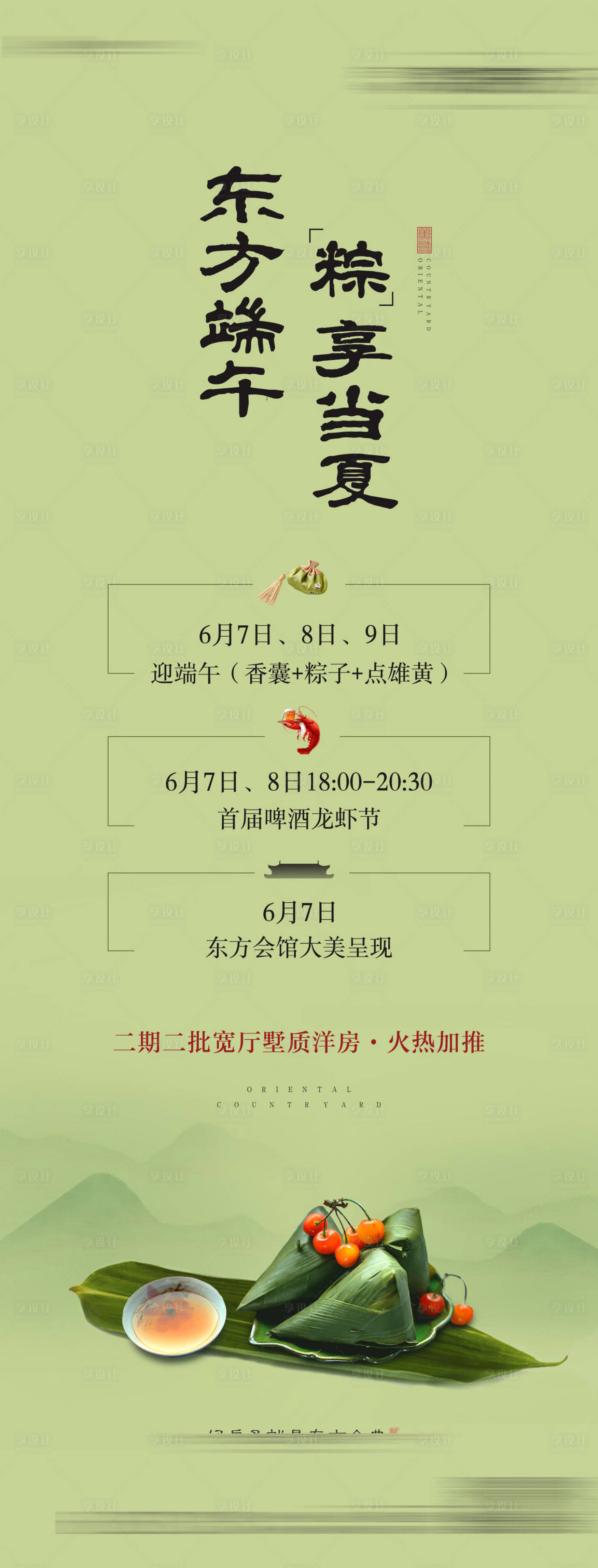 源文件下載【享設(shè)計】搜索編號：60900002639053605【地產(chǎn)中式端午粽子活動】