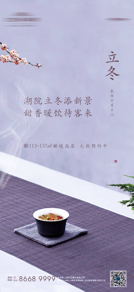 源文件下載【地產立冬節氣海報】編號：63720002468539885