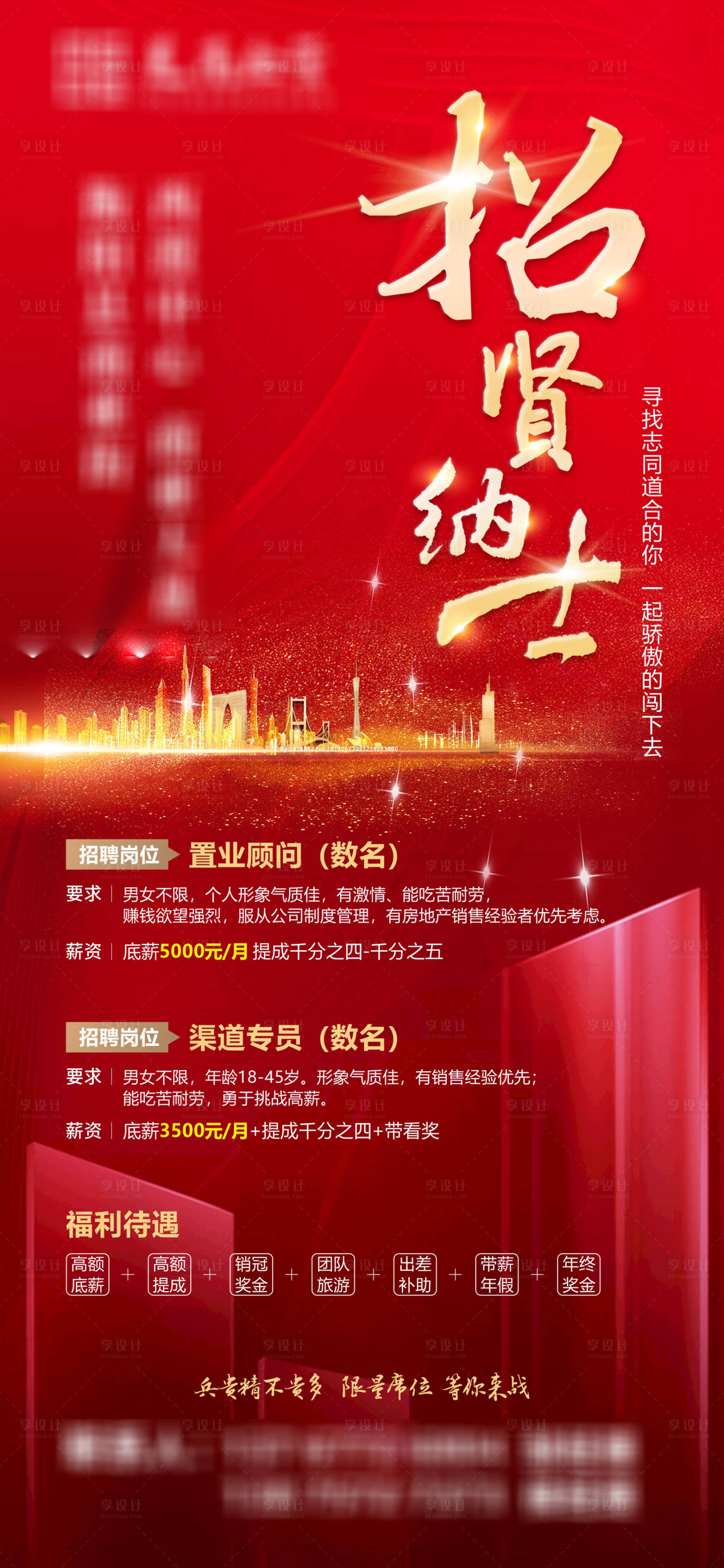 源文件下載【享設計】搜索編號：51870002447756146【地產紅金招聘海報】