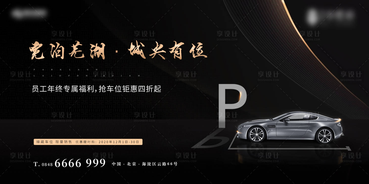 源文件下載【享設計】搜索編號：70090002647512204【房地產黑金車位展板】