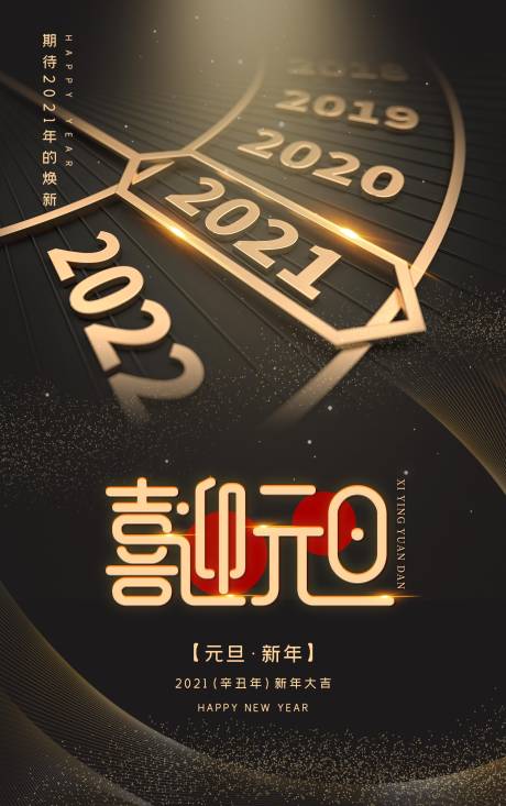 源文件下载【2021年新年喜迎元旦宣传海报】编号：41230002615171594