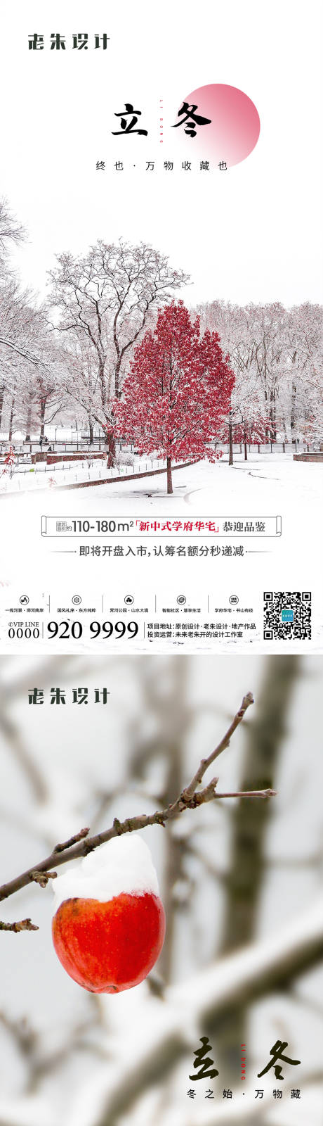 编号：20201025173227076【享设计】源文件下载-地产立冬小雪大雪系列海报