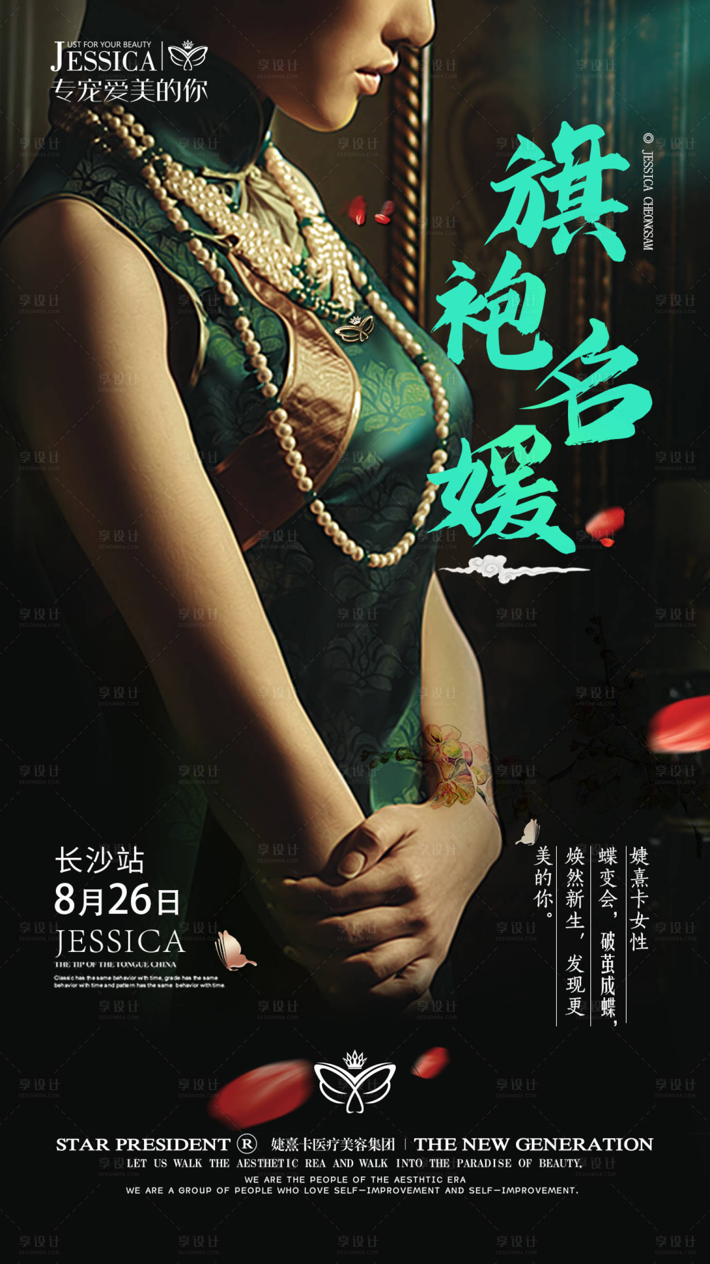 源文件下载【享设计】搜索编号：65290002741348816【医美高端旗袍名媛海报】