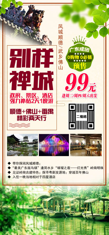 源文件下载【享设计】搜索编号：80440002554532835【禅城旅游海报】