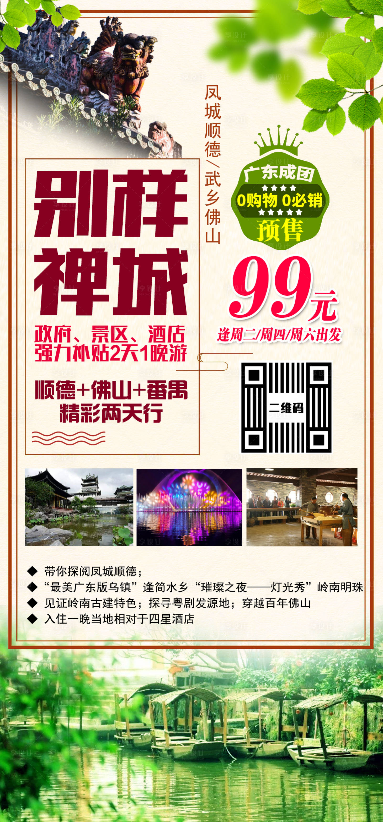 源文件下載【享設計】搜索編號：80440002554532835【禪城旅游海報】
