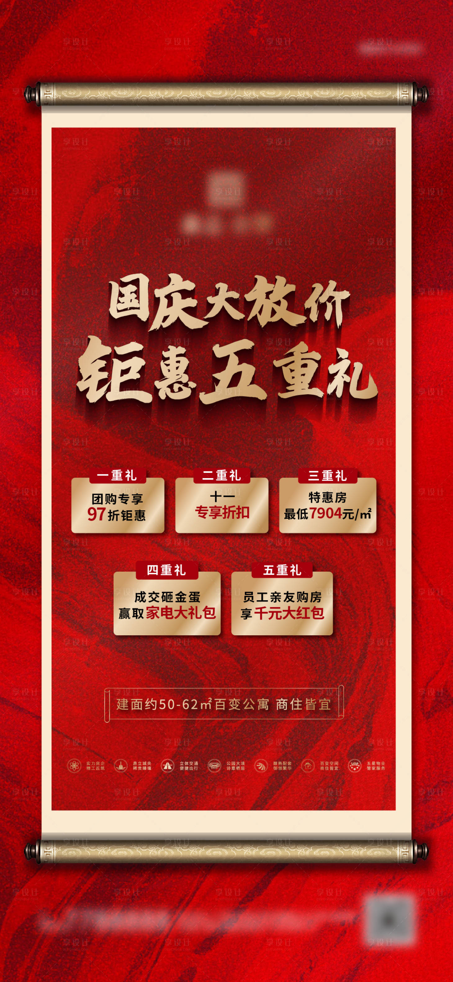 源文件下載【享設(shè)計】搜索編號：57090002705875281【地產(chǎn)國慶優(yōu)惠海報】