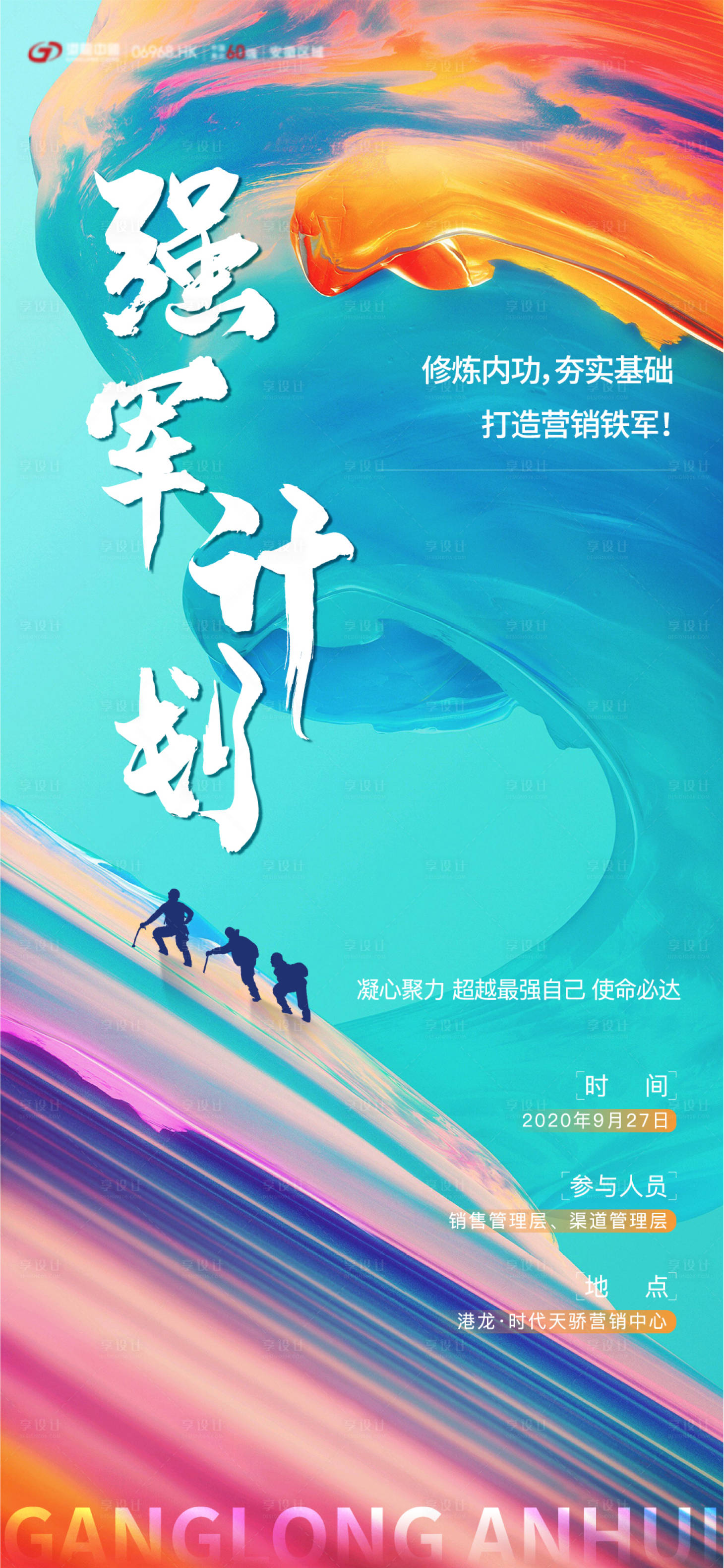 源文件下载【享设计】搜索编号：41290002716004606【地产鸡血冲刺海报】
