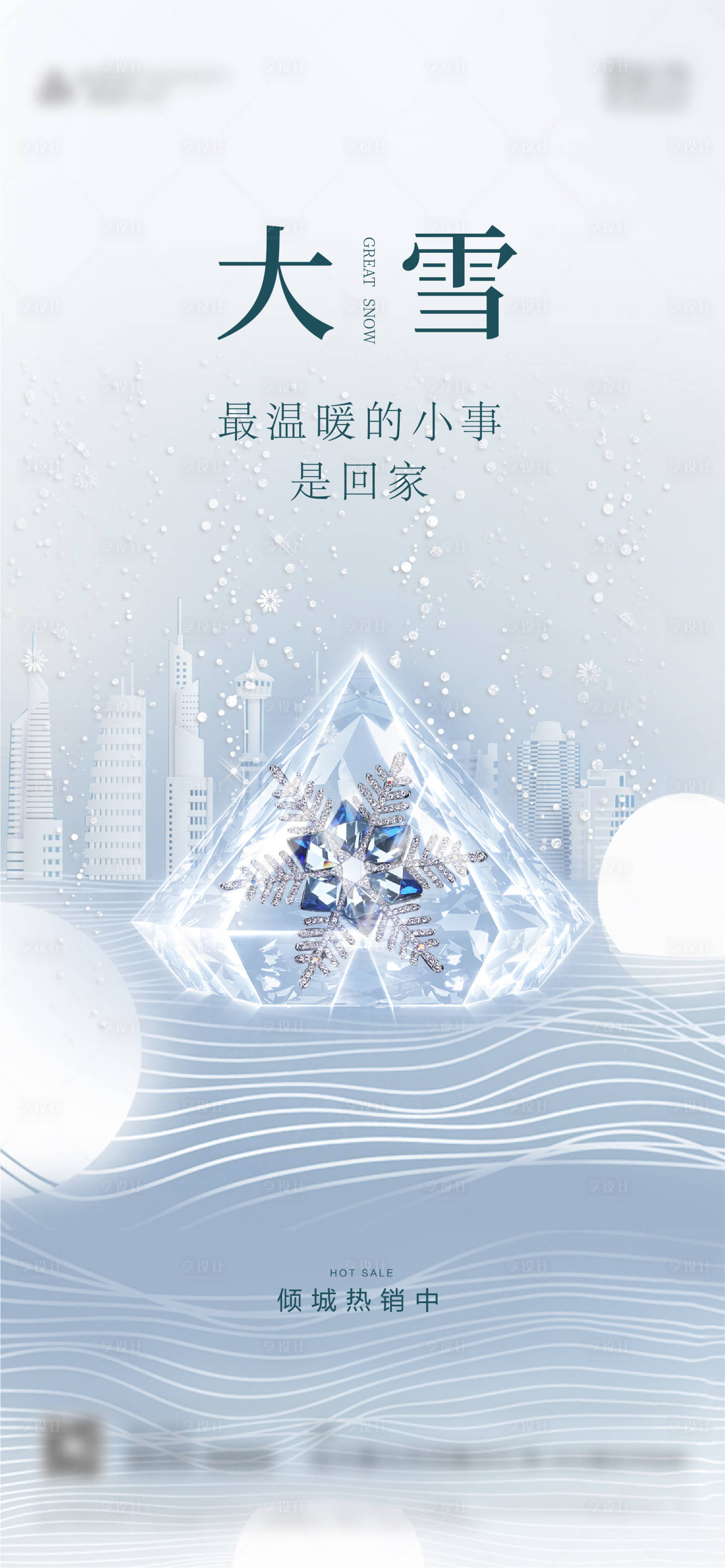 源文件下載【享設(shè)計(jì)】搜索編號：41450002738586355【大雪節(jié)氣海報(bào)】