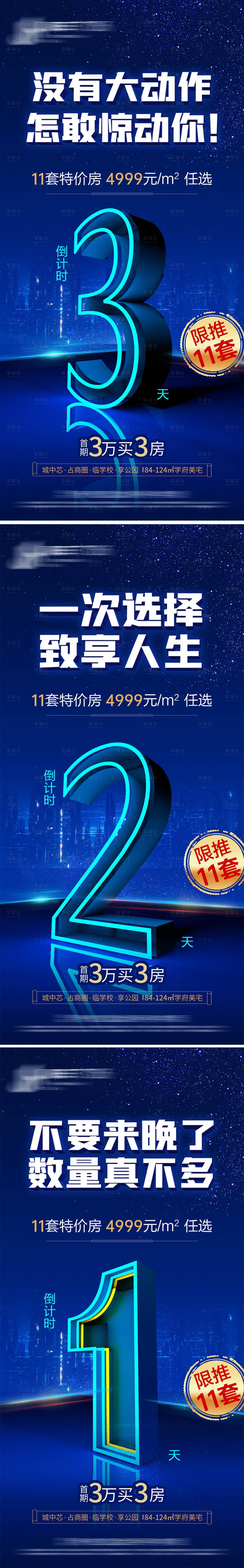 源文件下載【享設(shè)計(jì)】搜索編號(hào)：62230002555218512【地產(chǎn)特價(jià)房倒計(jì)時(shí)系列海報(bào)】