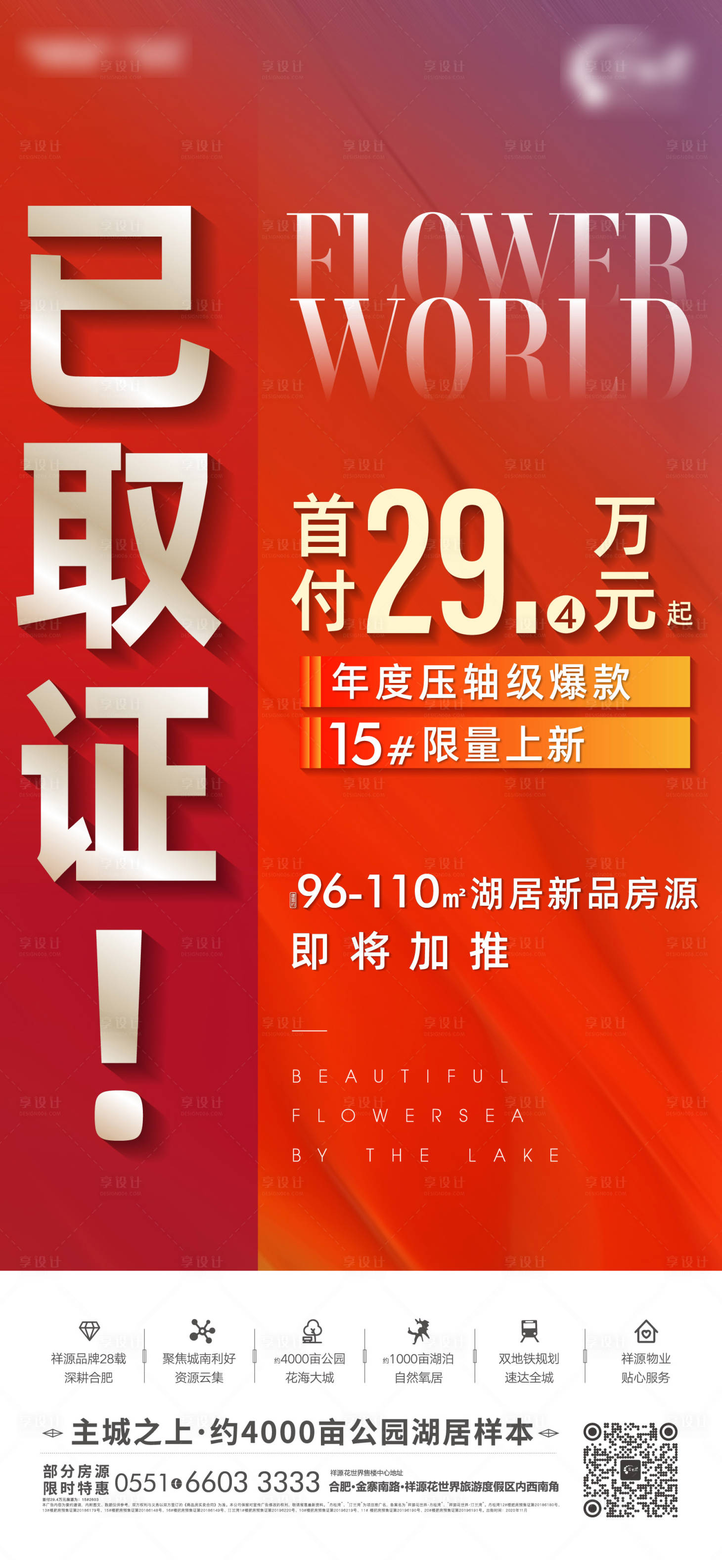 源文件下載【享設計】搜索編號：39030002733461775【地產取證熱銷海報】
