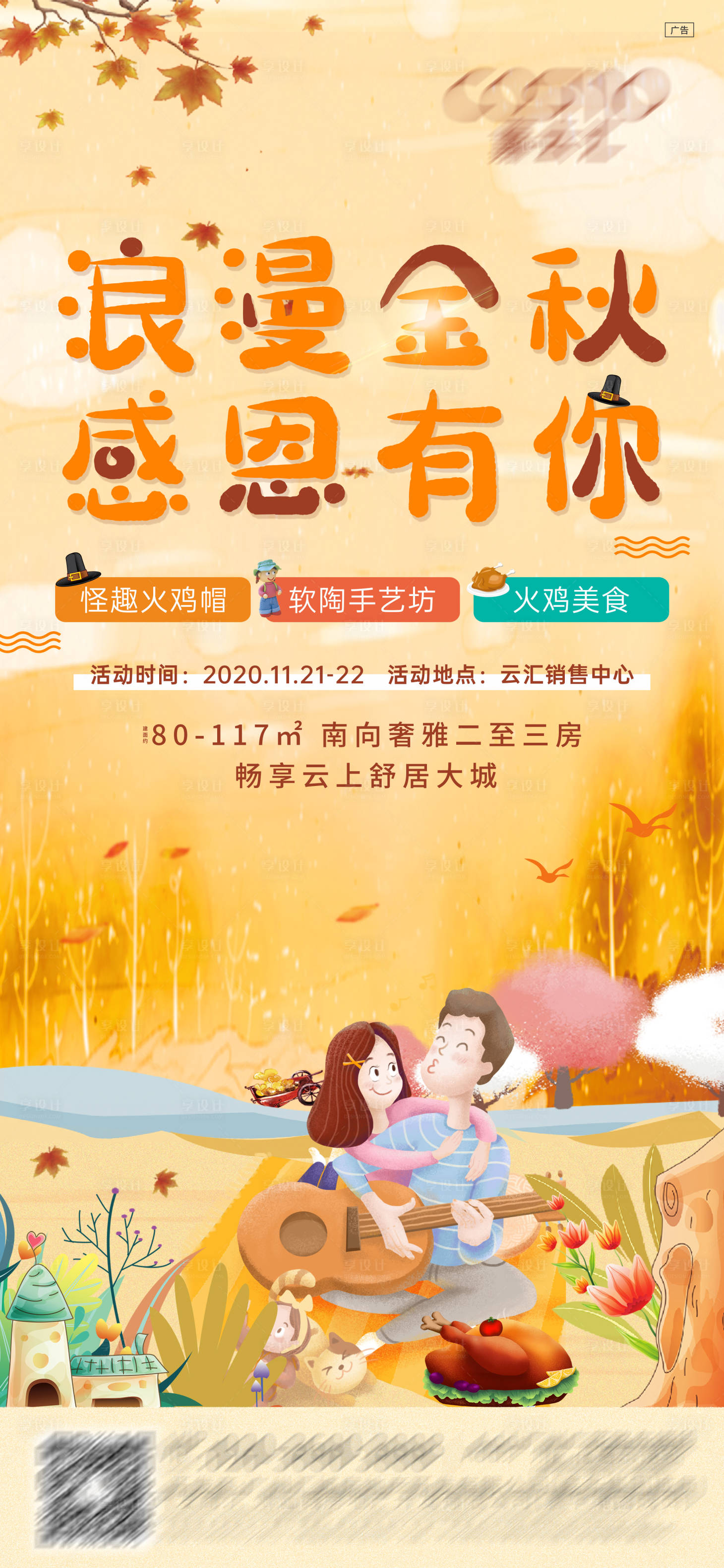 源文件下载【享设计】搜索编号：64510002605341984【房地产金秋感恩节海报】