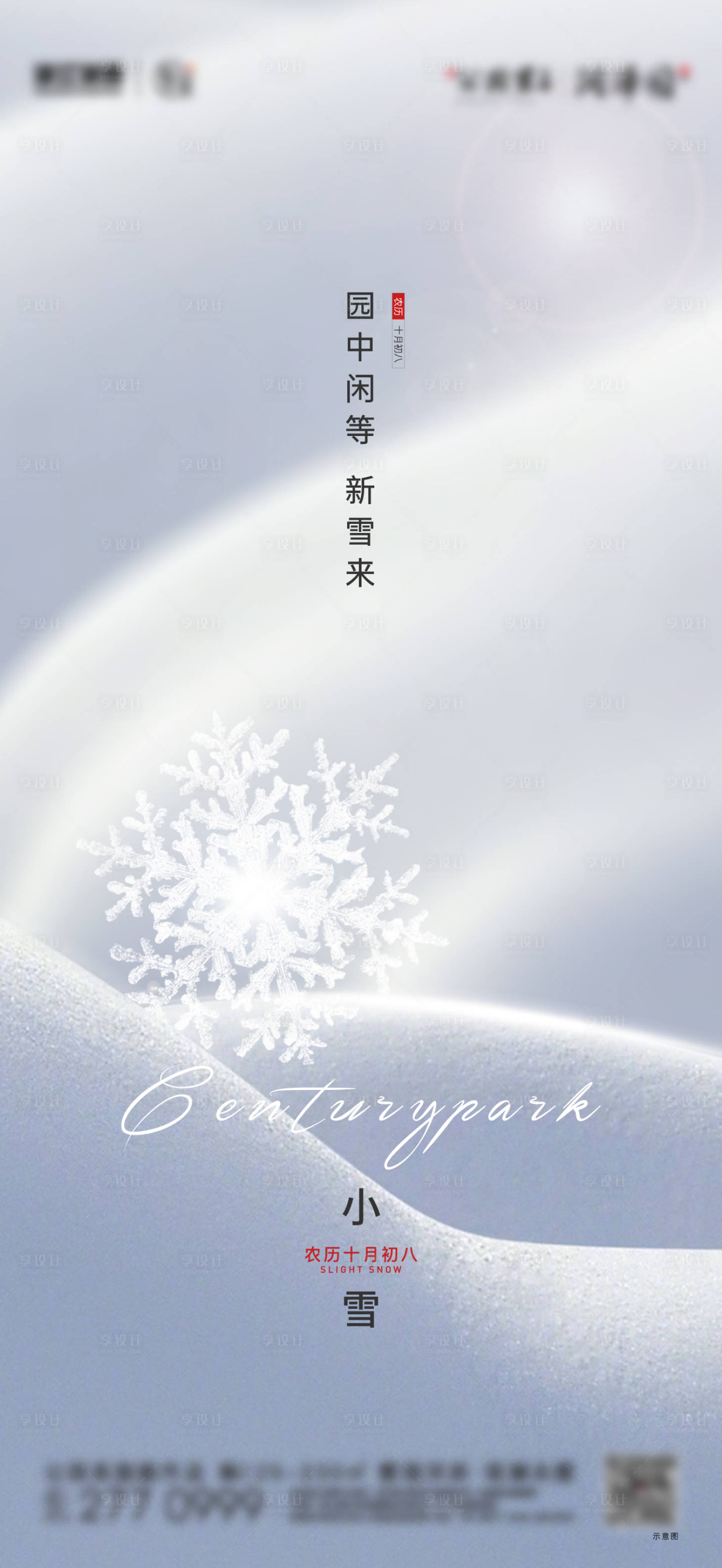 源文件下载【享设计】搜索编号：43170002635297999【房地产小雪节气海报】