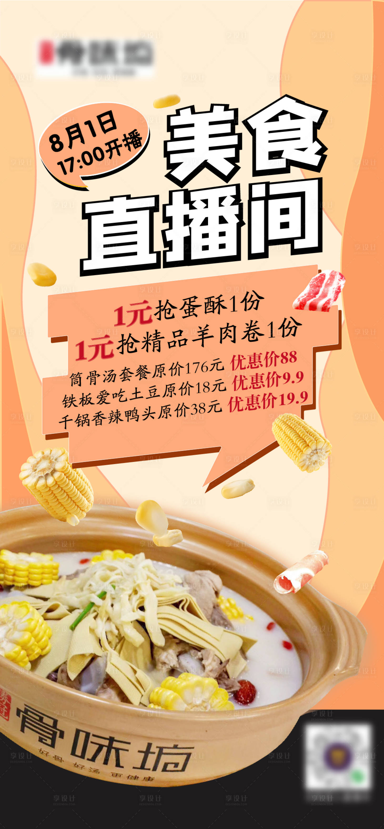 源文件下载【享设计】搜索编号：10950002501148971【美食直播宣传海报】