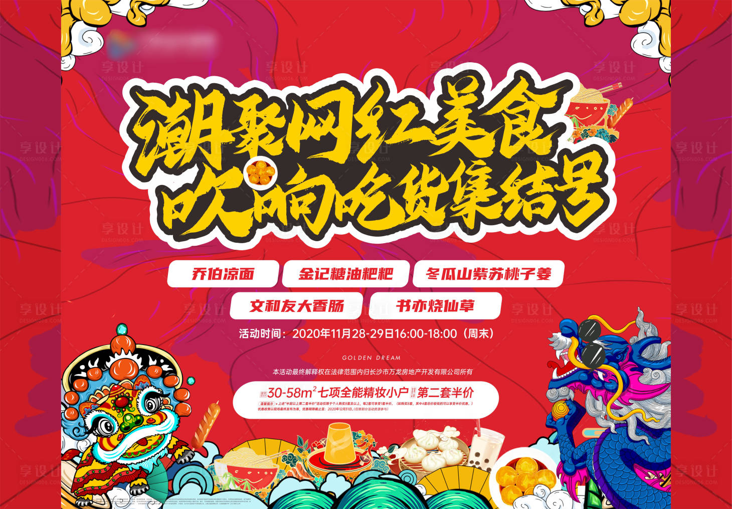 源文件下載【享設(shè)計】搜索編號：31760002691262144【網(wǎng)紅美食活動展板】