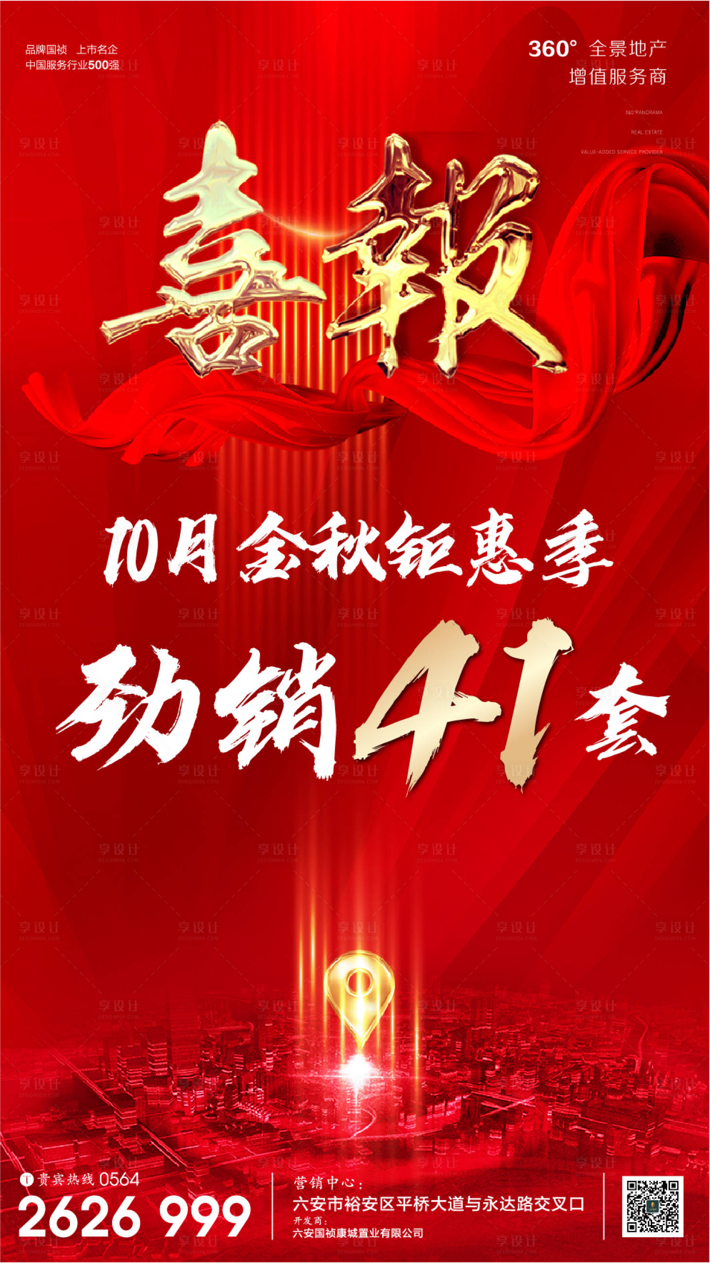 源文件下载【享设计】搜索编号：75630002546571710【地产热销喜报微信单图】