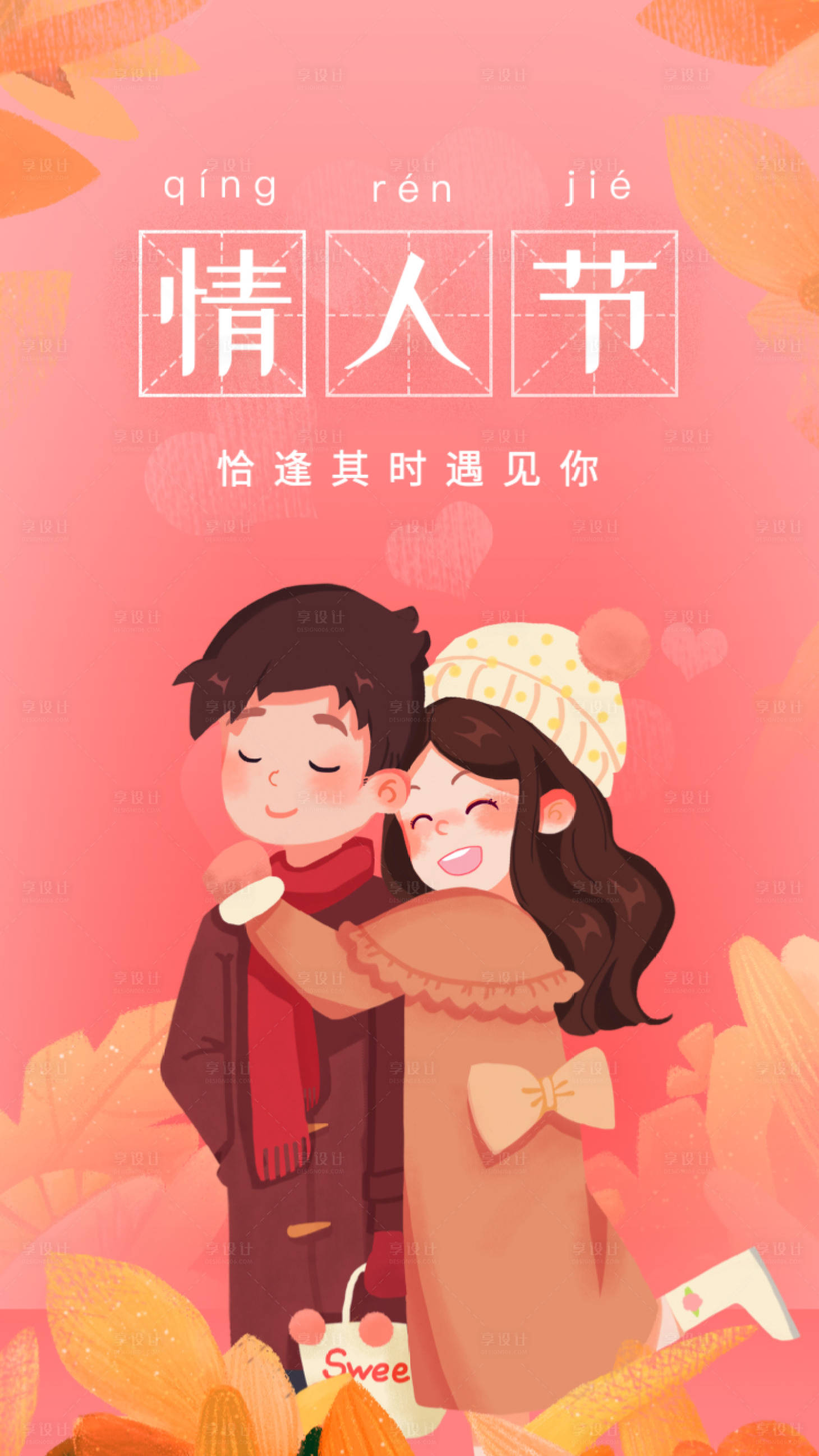源文件下載【享設(shè)計(jì)】搜索編號(hào)：79490002632571617【情人節(jié)主題海報(bào)】