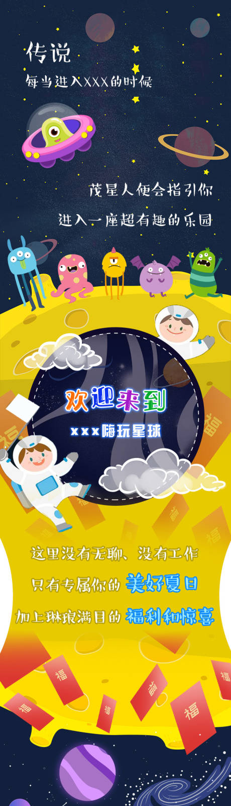 源文件下載【享設計】搜索編號：27430002511187124【夢幻宇宙星球樂園長圖海報】