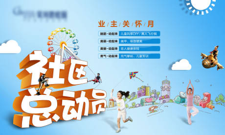 源文件下载【社区总动员-业主关怀月】编号：23730002448933842
