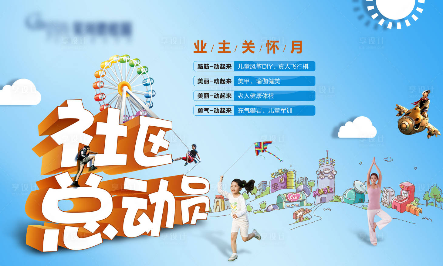 源文件下载【享设计】搜索编号：23730002448933842【社区总动员-业主关怀月】