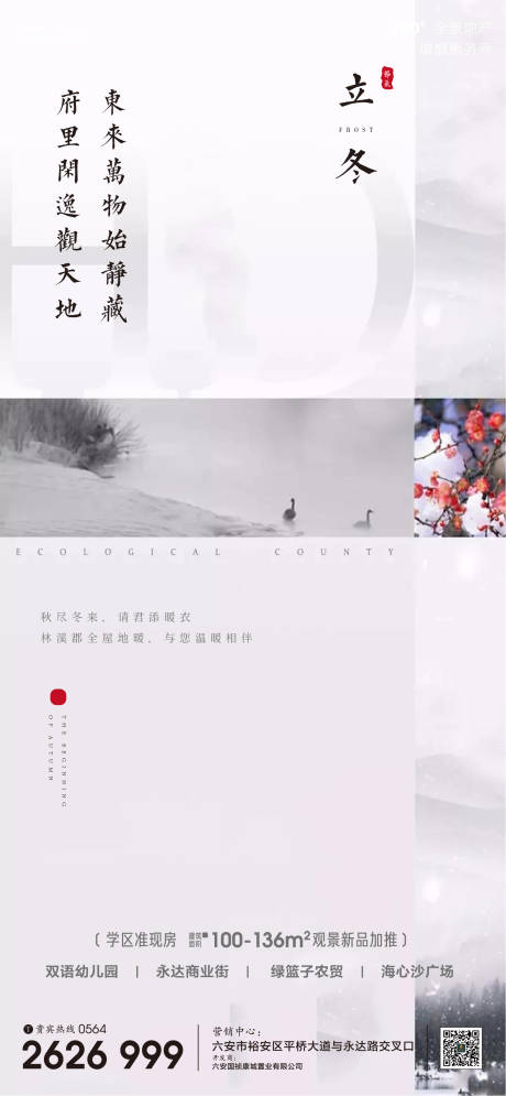 源文件下载【地产立冬节气海报】编号：30920002468753602