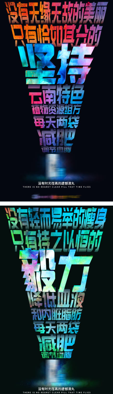 源文件下载【减肥瘦身炫彩文字海报】编号：55230002672137312