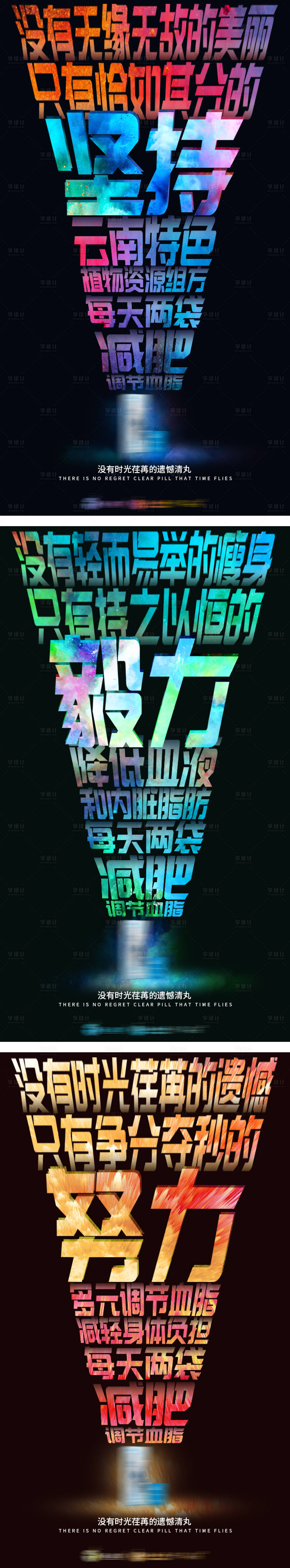 源文件下載【享設計】搜索編號：55230002672137312【減肥瘦身炫彩文字海報】