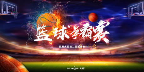 源文件下载【享设计】搜索编号：77920002434894443【篮球争霸赛】