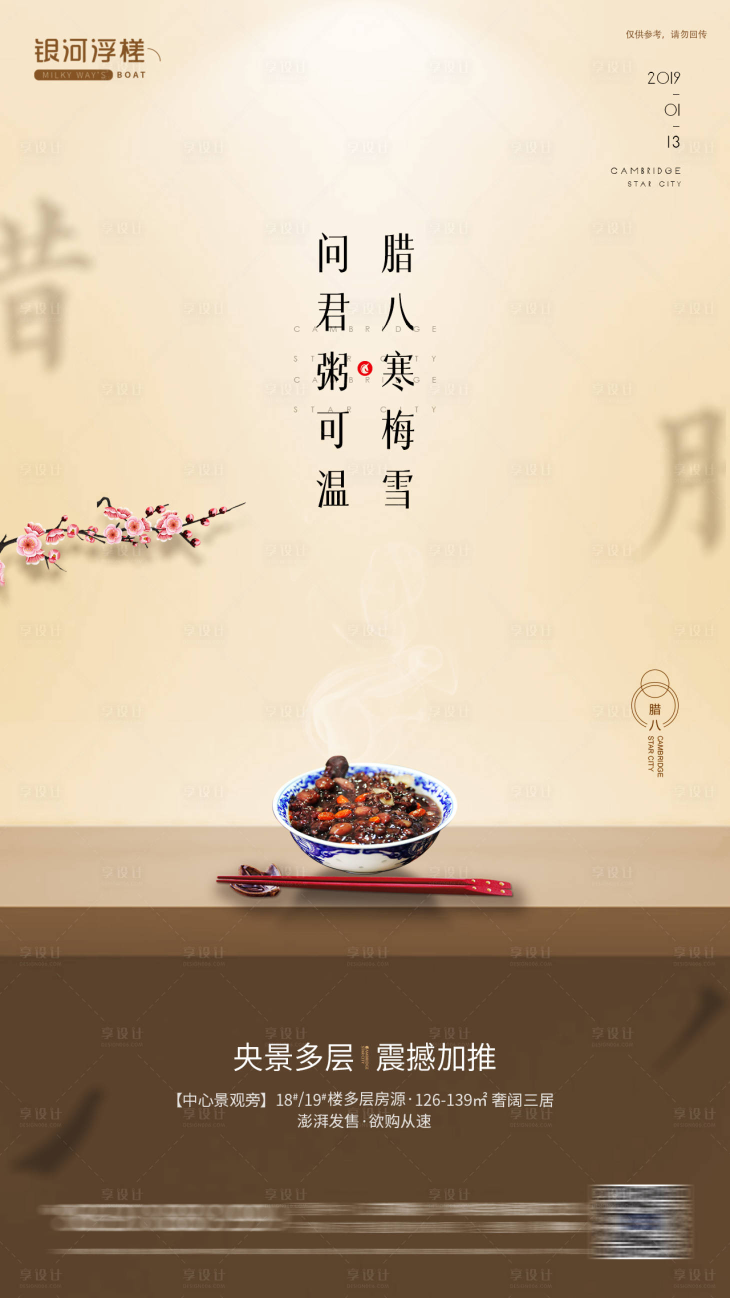 源文件下载【享设计】搜索编号：40850002441389405【房地产腊八节海报】
