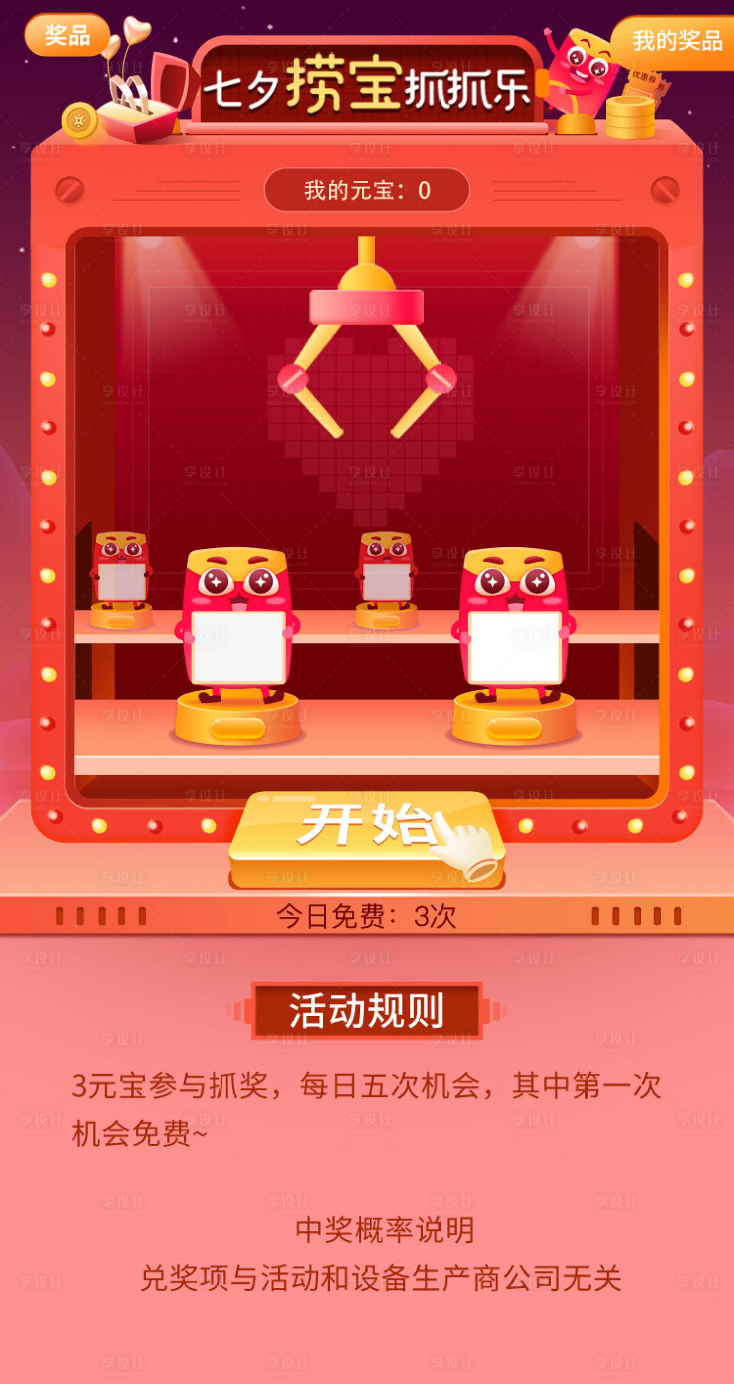 源文件下載【享設計】搜索編號：86630002651387100【七夕抓抓樂活動海報】