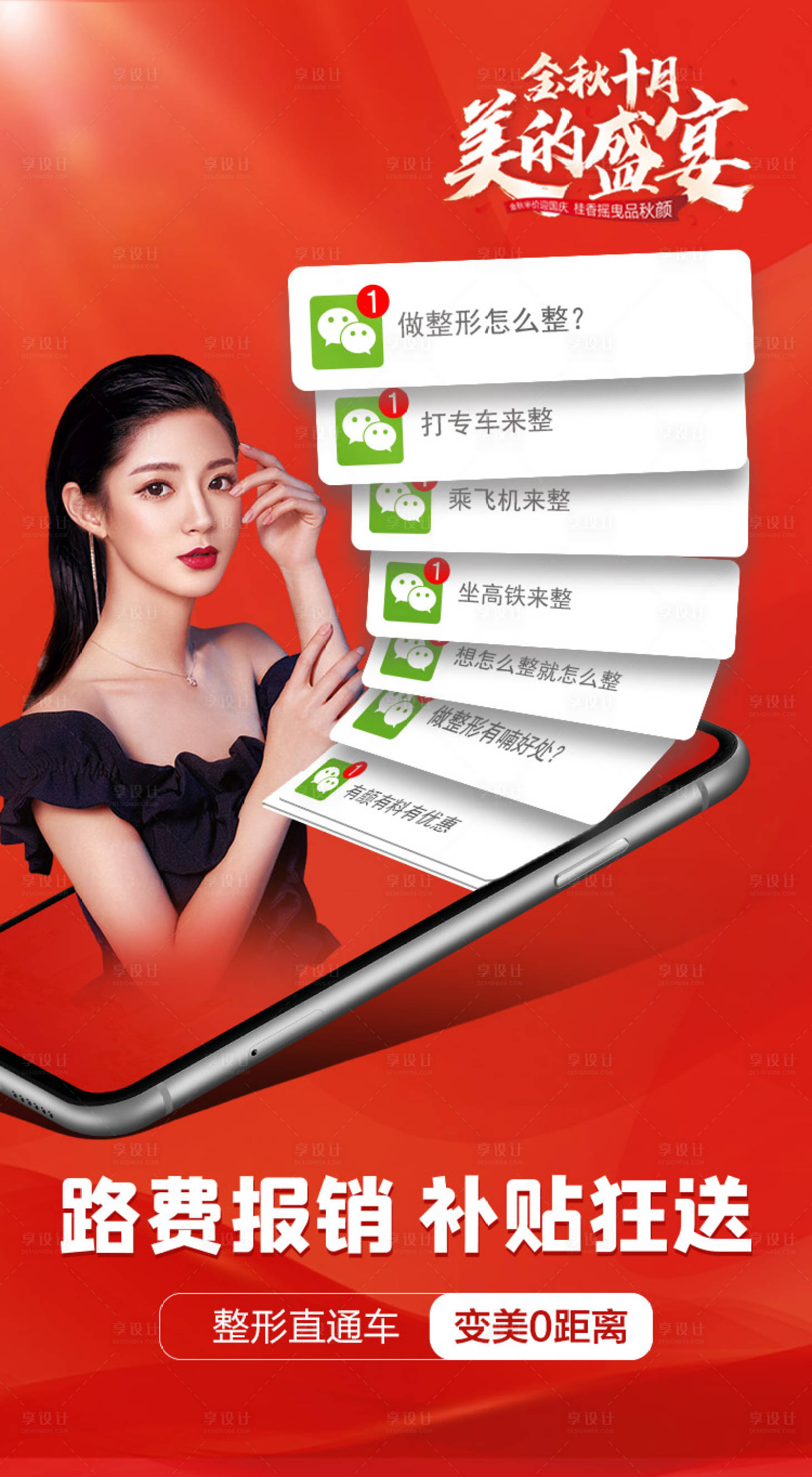 源文件下载【享设计】搜索编号：67290002432997381【路费报销医疗整形美容活动海报】