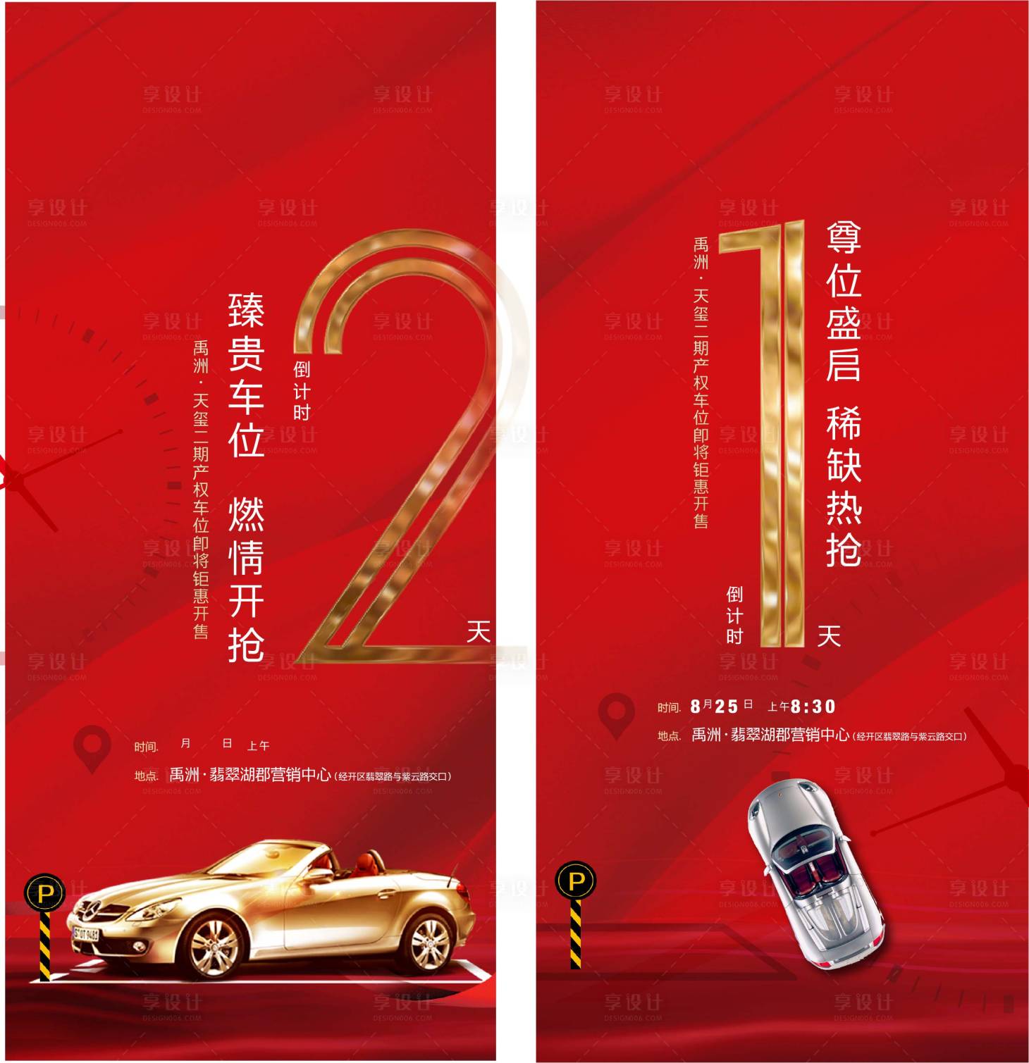 源文件下載【享設計】搜索編號：25450002735058543【地產車位倒計時紅金海報】