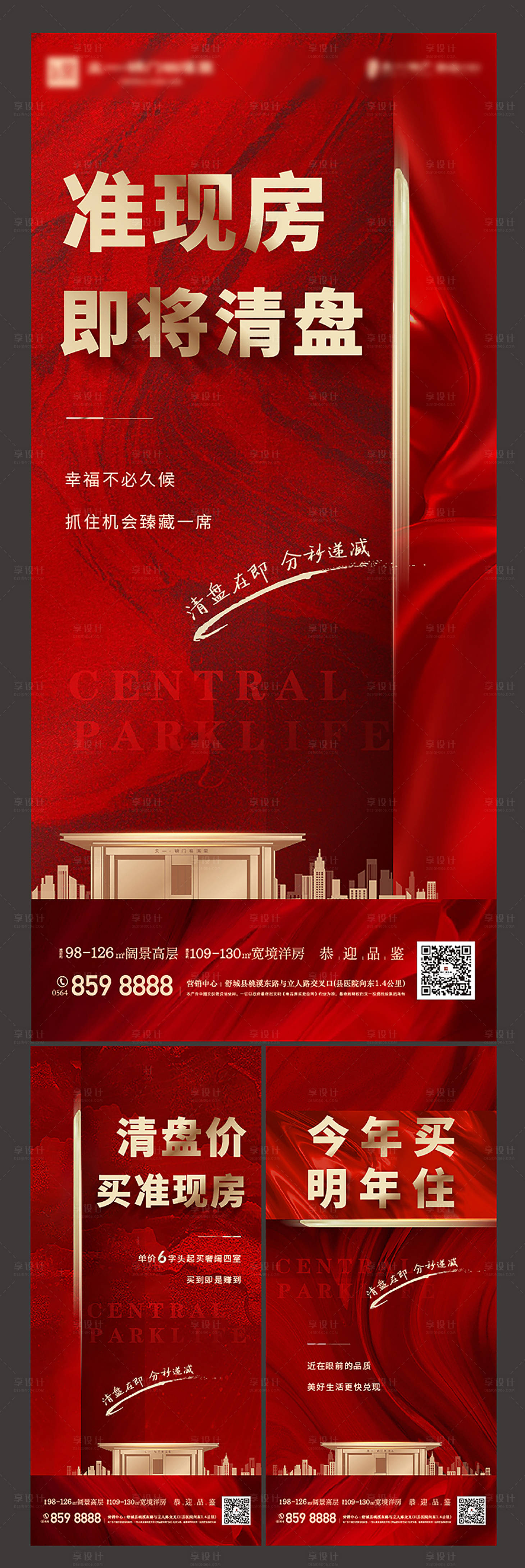 源文件下载【地产清盘系列海报】编号：25750002553251482