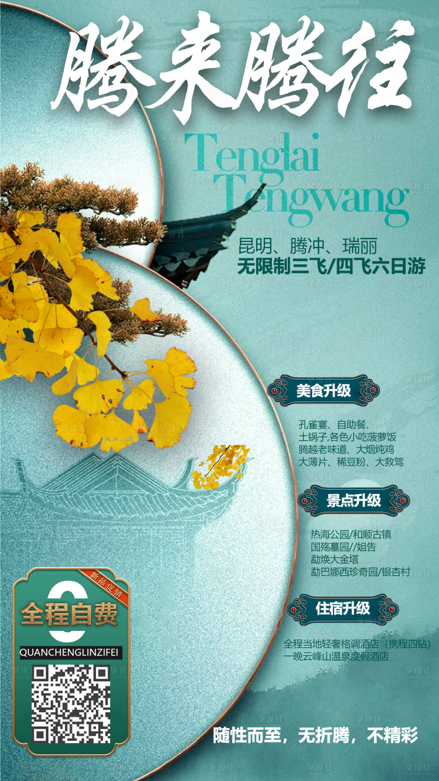 源文件下载【享设计】搜索编号：84450002693588108【腾冲旅游海报】