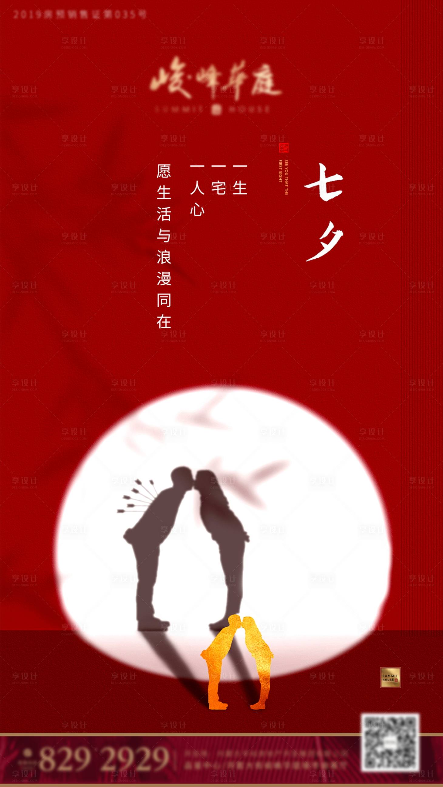 源文件下载【地产七夕情人节海报】编号：59790002485574140