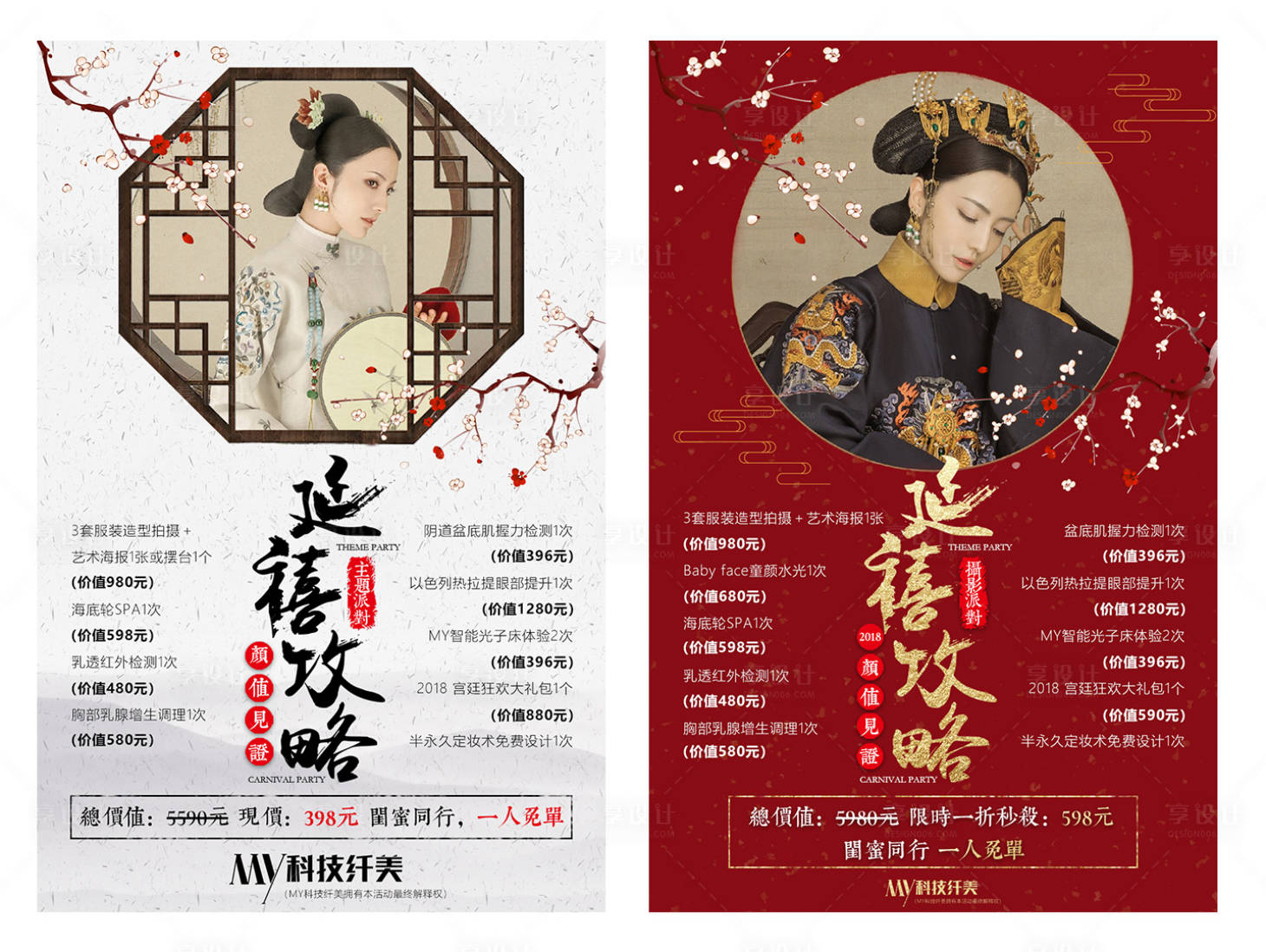 源文件下载【古风红白医美价格表海报2】编号：82200002436124486