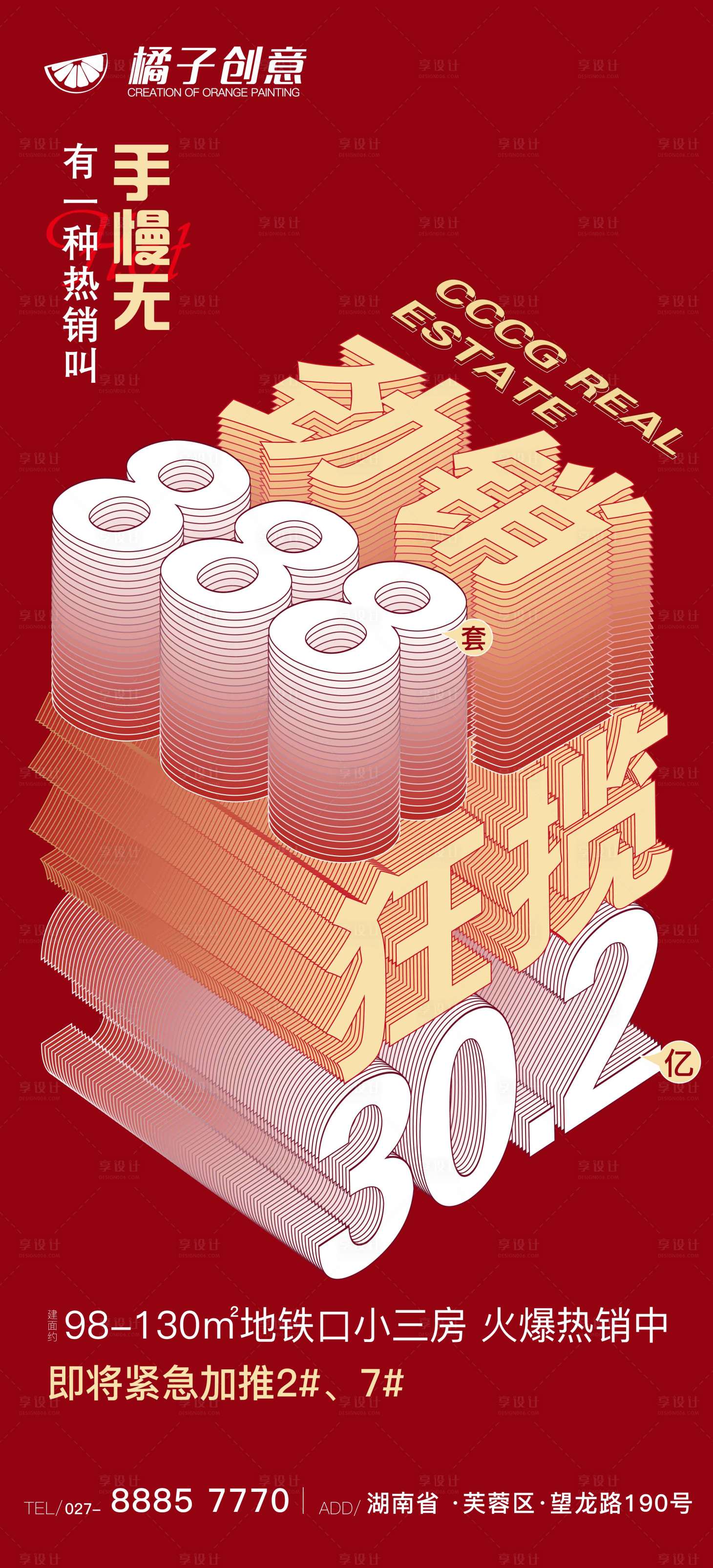 源文件下载【享设计】搜索编号：68660002584648953【地产劲销创意数字海报】