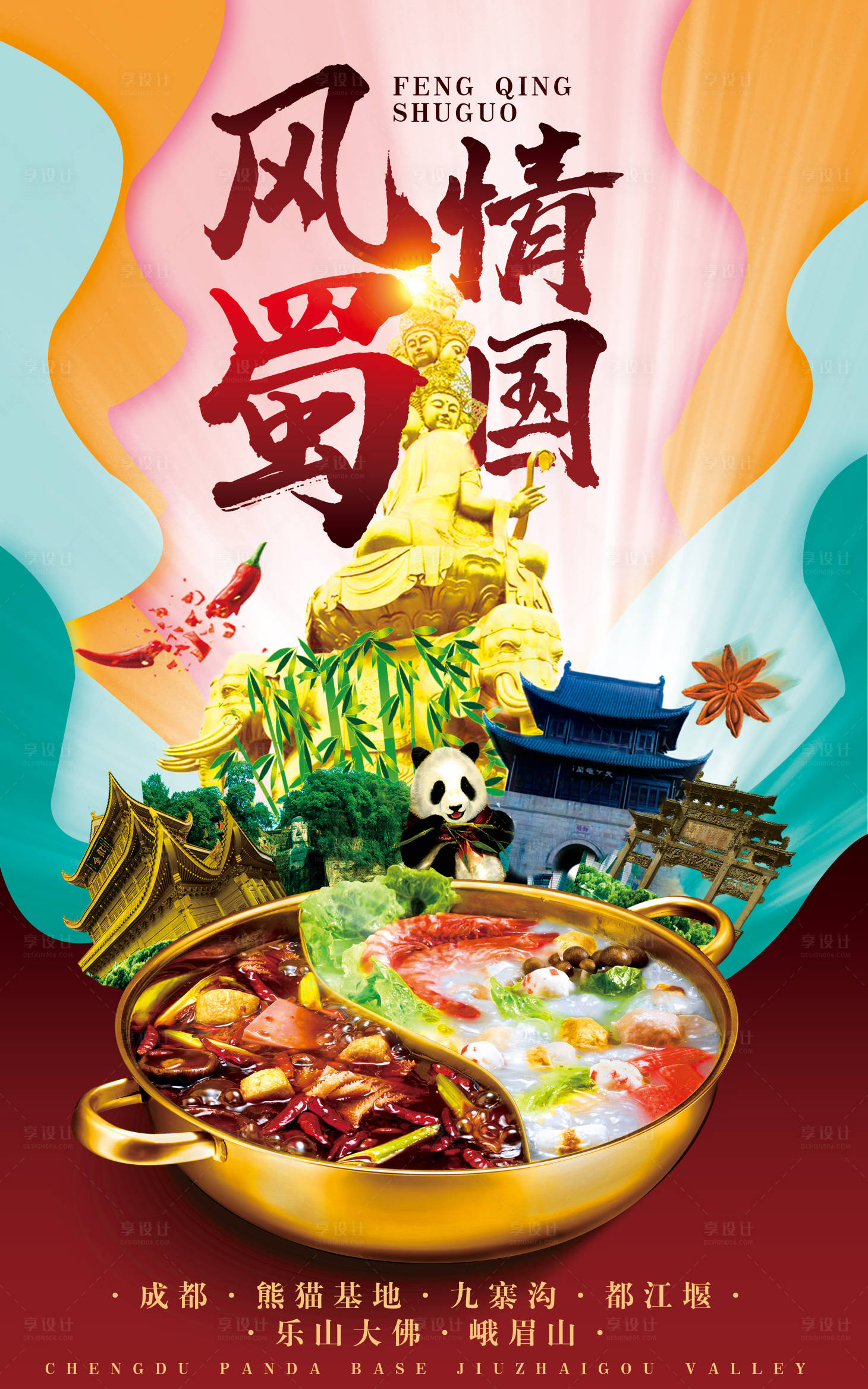四川蜀国旅游海报