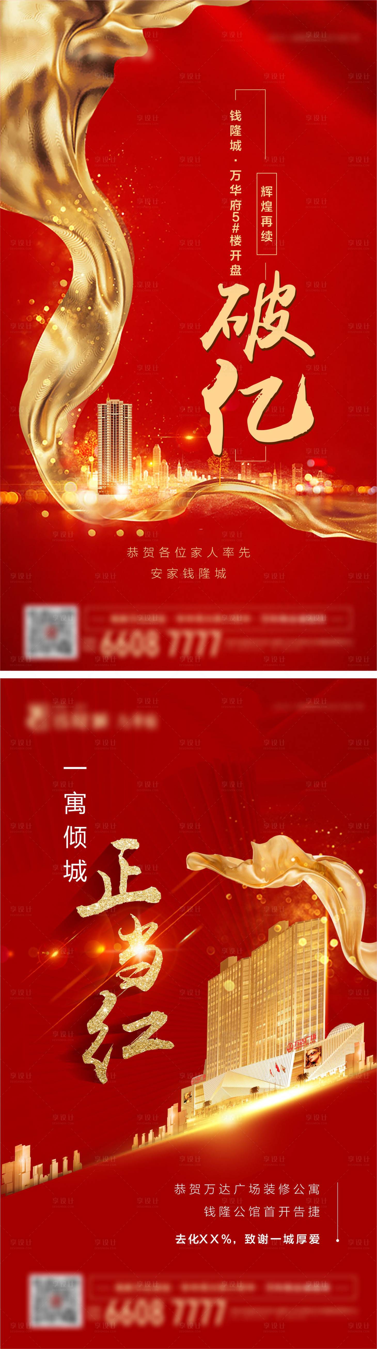 源文件下載【享設計】搜索編號：97430002619857541【開盤開業破億海報地產紅色】