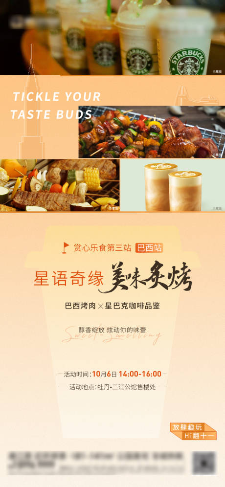 源文件下载【烤肉星巴克活动海报】编号：68190002529895307