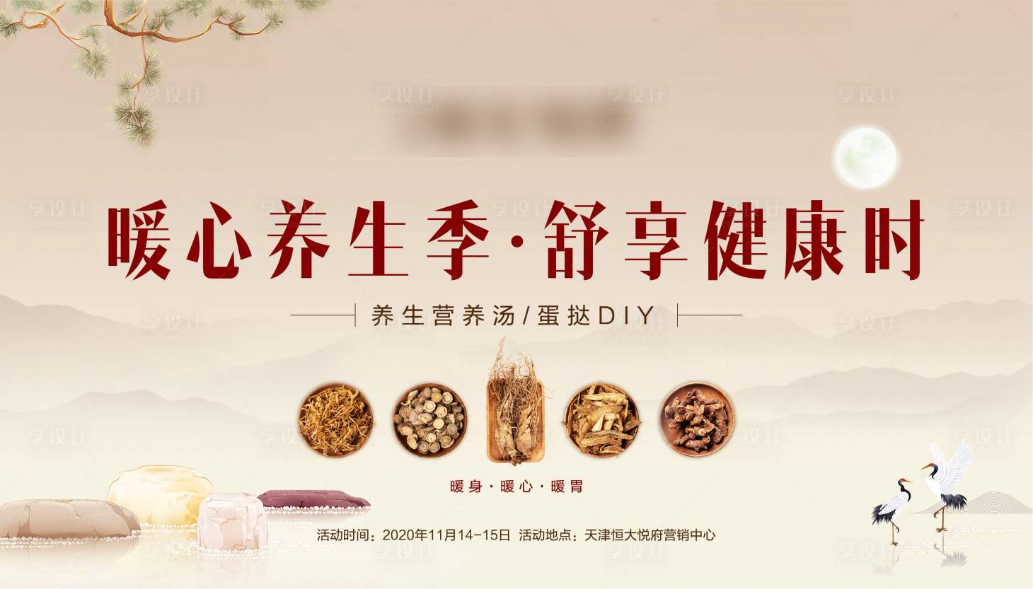 源文件下载【享设计】搜索编号：97260002620274552【地产养生活动展板】