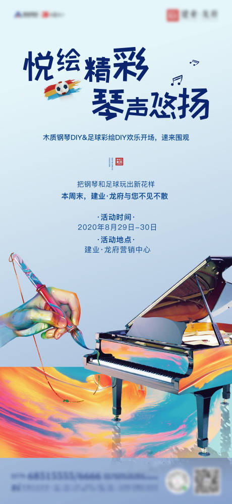 编号：20201119153542448【享设计】源文件下载-地产钢琴足球DIY活动海报