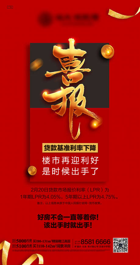 源文件下载【喜报红金地产海报】编号：52100002503261076