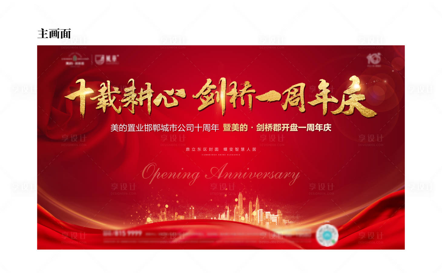 源文件下載【享設計】搜索編號：78890002477962762【地產周年慶鉅惠活動展板】