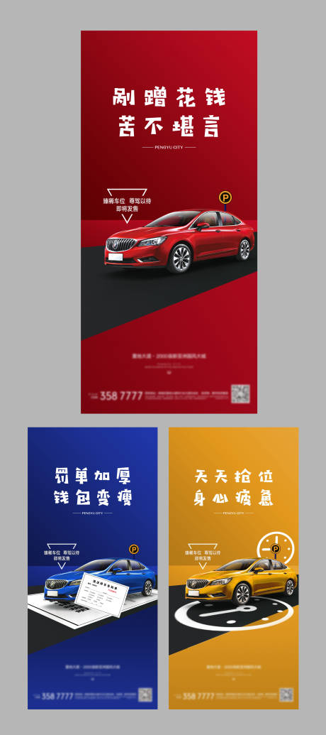 源文件下载【车位系列海报】编号：31150002637067718