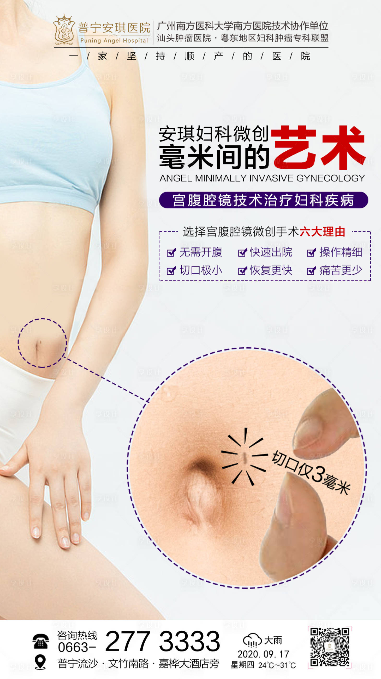 源文件下載【享設計】搜索編號：98640002525962970【婦科微創海報】