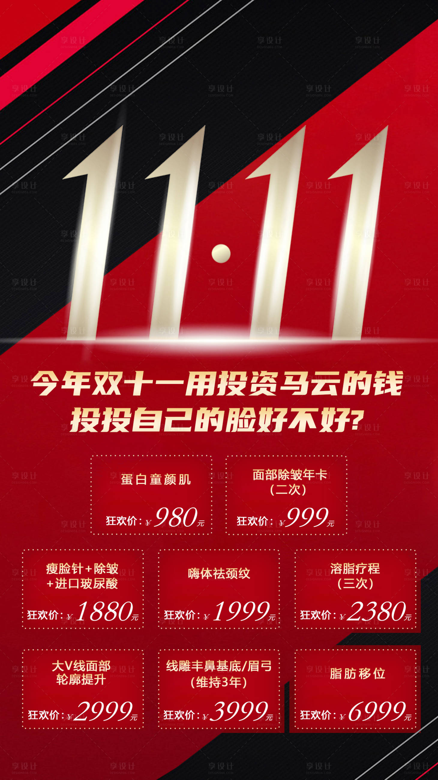 源文件下载【享设计】搜索编号：93620002529913971【医美双十一红金活动海报】