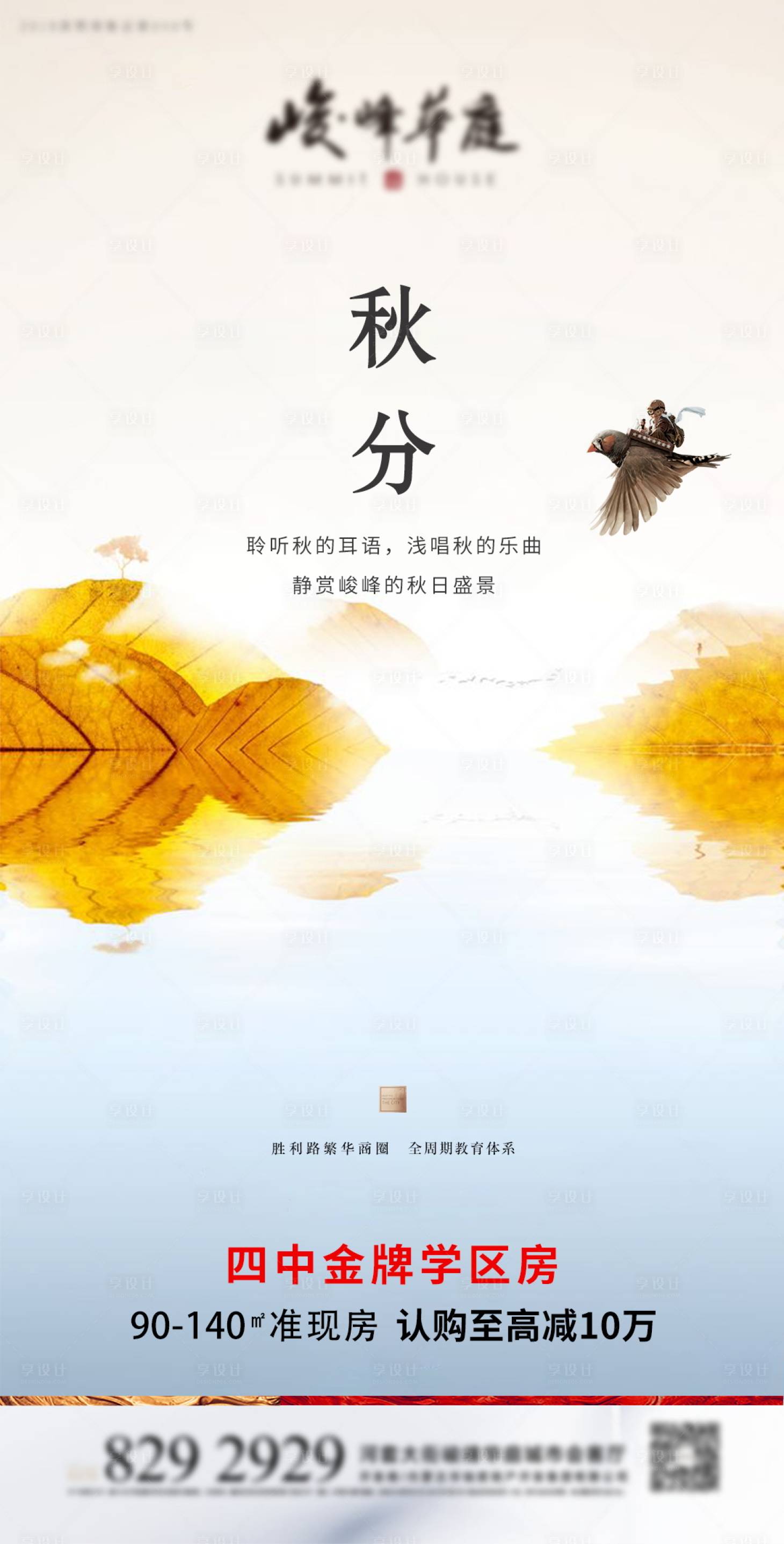 源文件下載【享設計】搜索編號：18830002496618144【地產秋分節氣海報】