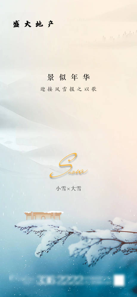 源文件下载【享设计】搜索编号：40910002630694352【小雪节气地产海报】